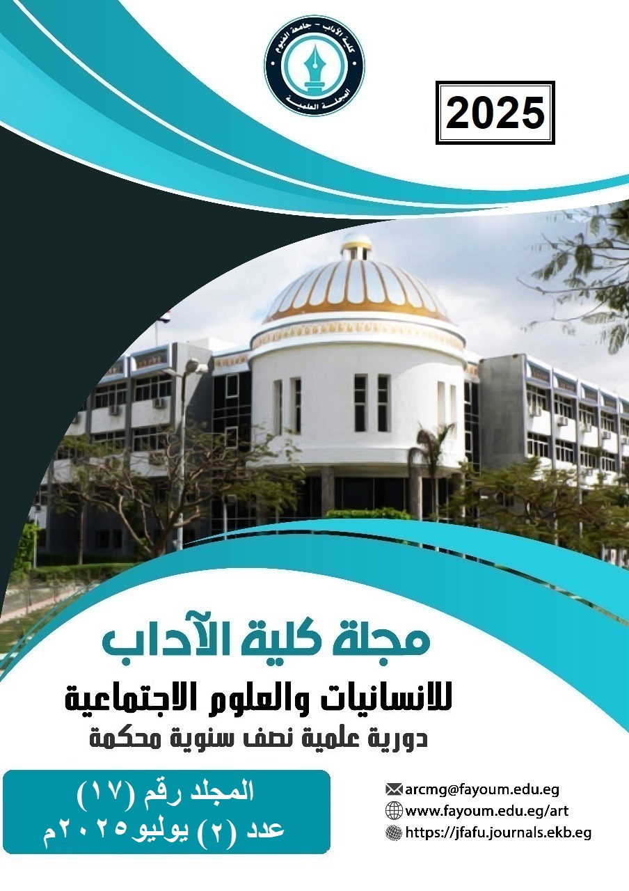 مجلة کلية الآداب جامعة الفيوم