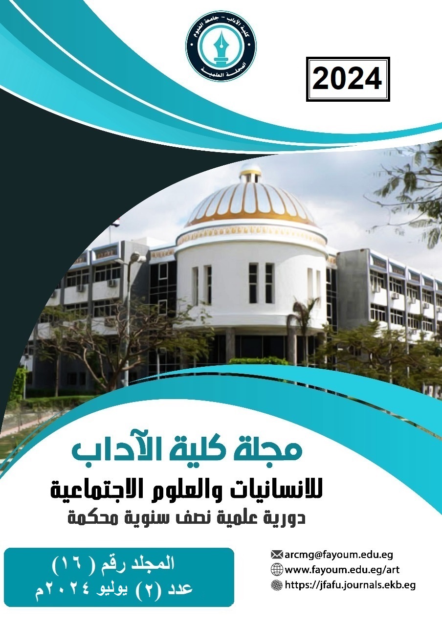 مجلة کلية الآداب جامعة الفيوم